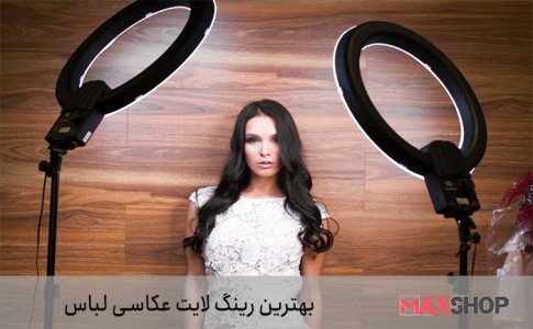 بهترین رینگ لایت عکاسی لباس و مدلینگ
